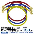  газ Charge шланг коллектор Charge шланг R12 R22 R502 для 150cm 3 шт. комплект 