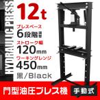油圧プレス 12トン 油圧プレス メーター無 門型プレス機 12ton 黒 ブラック