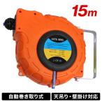 エアーホースリール 自動巻 15m 取式 吊り下げ式 ツールパワー 自動巻きエアーホースリール