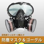 防塵マスク ゴーグル セット PM2.5 火山灰 にも 防塵ゴーグル 活性炭フィルター 2個付き 花粉症