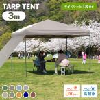 ショッピングタープテント タープテント 3m ワンタッチタープ テント サイドシート付き 日よけテント 簡単設置 撥水 アウトドア キャンプ 紫外線防止 UVカット MERMONT