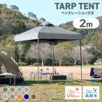 タープテント 2m×2m ワンタッチタープ テント 日よけテント 簡単 撥水 アウトドア キャンプ ベンチレーション付き 通気性抜群 紫外線防止 UVカット MERMONT