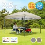 タープテント ワンタッチ 2.5m×2.5m 簡単 防水 遮光 UVカット 頑丈 日よけ アウトドア バーベキュー 1年保証