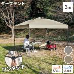 ショッピングタープテント タープテント ワンタッチ 3m×3m 簡単 防水 遮光 UVカット センターロック 頑丈 日よけ アウトドア バーベキュー