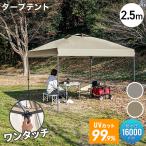 タープテント ワンタッチ 2.5m×2.5m 簡単 防水 遮光 UVカット センターロック 頑丈 日よけ アウトドア バーベキュー