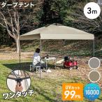 ショッピングタープテント タープテント ワンタッチ 3m×3m 簡単 防水 遮光 UVカット センターロック 頑丈 日よけ アウトドア バーベキュー