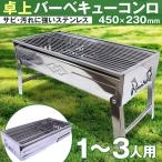 ショッピングバーベキュー バーベキューコンロ 網付き ステンレス製 折りたたみ 卓上 グリル BBQ 小型 キャンプ アウトドア 焚き火台 グリル ソロキャンプ BBQコンロ 卓上コンロ