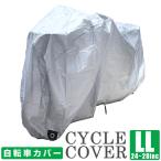 自転車カバー 防水 子供乗せ対応 大きいサイズ 24〜28インチ 厚手 丈夫 飛ばない ワンタッチ ゴム仕様 サイクル レイン カゴ付き 電動自転車 撥水