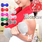 ダンベルセット 4kg 2個セット 合計8kg 全8色 滑りにくいゴム素材 ダンベル カラフル 女性 鉄アレイ エクササイズ ダイエット 筋トレ フィットネス