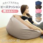 ショッピングビーズクッション ビーズクッション 2WAY 特大 ソファー 65×65cm カバー 洗濯可能 ストレッチ生地 全5色 椅子 ソファ リビング 大きい 一人用ソファ WEIMALL