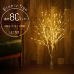 ブランチツリー クリスマスツリー 80cm 卓上 北欧 ブランチツリー LED 枝ツリー 白樺ツリー イルミネーションツリー 自動点灯 おしゃれ インテリア