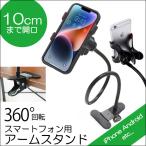 ショッピングスマホスタンド スマホホルダー アームスタンド スマホ 卓上 ホルダー クリップ式 iPhone スマートフォン