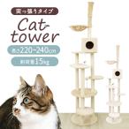 キャットタワー 突っ張り 大型猫 220~240cm スリム おもちゃ コンパクト 爪とぎ 多頭飼い 中型猫 シニア猫 突っ張り型 突っ張り式 大きめ 猫 麻 子猫
