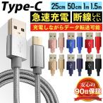 ショッピングガジェット USB Type-C 充電ケーブル 長さ0.25m 0.5m 1m 1.5m 急速充電 iPhone 強化素材 データ転送 type-c Android USB ケーブル タイプC 充電 コード 充電器