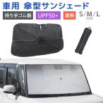 サンシェード 車用サンシェード 車 折りたたみ 傘 窓 フロント 日除け 紫外線 傘型サンシェード UVカット 遮熱 遮光 UVカット 収納袋付き 車用パラソル