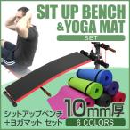 腹筋マシン 腹筋マシーン 運動器具 シットアップベンチ ヨガマット 10mm セット ジム 筋トレ座椅子 ピラティス ホットヨガ ハンドベルト付き WEIMALL