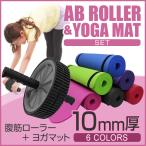 腹筋ローラー マット付き アブ 腹筋マシン 運動器具 エクササイズローラー ヨガマット 10mm セット トレーニング ピラティス ホットヨガ