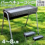 バーベキューコンロ 高さ3段階調節 網付き 大型 4〜8人用 73cm コンパクト グリル BBQ アウトドア キャンプ スタンド 焚き火台 グリル BBQコンロ 4人 家族