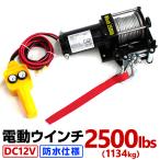 電動ウインチ 12v 2500LBS ウィンチ 1134kg 電動ホイスト DC12V  防水 小型 荷揚げ 引き上げ 運搬 有線コントローラー マグネット式モーター 強力