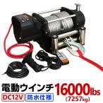 電動ウインチ 16000LBS 7257kg DC12V 防水 
