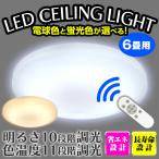 シーリングライト LED 6畳 おしゃれ 調光 天井照明 リモコン 3000lm リビング 電球色 昼光色 1年保証