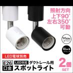 ダクトレール用 スポットライト E26 天井照明 ライティングレール シーリングライト 照明器具 電球用ソケット 2個セット