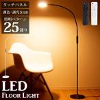 フロアライト リモコン付きLED 調光 調色 照明パターン25種類 角度自由自在 間接照明 LEDライト 目に優しい 床置き ライト 電気 おしゃれ 明るい 寝室 リビング