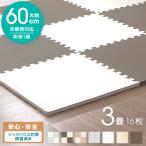 ジョイントマット 大判 厚手 2cm 3畳 60cm 16枚 防音マット 防水 床 プレイマット クッションマット パズルマット フロアマット ベビー 赤ちゃん 犬 ペット