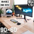 デスクマット 透明 光学マウス対応 90×60 厚さ1.5mm カット可能 クリア マット シート オフィス 学習机 事務所 下敷き テレワーク クリアマット