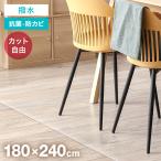 ショッピングダイニング ダイニングマット 床暖房対応 240×180 厚さ1.5mm 防水 撥水 滑り止め リビング ダイニング ビニール クリアマット 透明 PVC フローリング 傷防止 WEIMALL