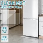 冷蔵庫マット Mサイズ 65×70cm 透明 傷防止マット 下敷き 床保護 クリアマット 冷蔵庫用 カット可能 キズ防止 凹み防止 フローリング 家具 家電 WEIMALL