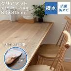 テーブルクロス 透明 テーブルマット クリア 80×80 クリアマット 厚さ1.5mm 防水 撥水 リビング PVC ダイニングマット 防カビ 抗菌 傷防止 WEIMALL
