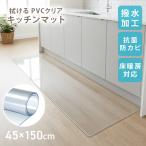 キッチンマット 拭ける 45×150 透明 クリア 台所マット PVC 厚さ1.5mm 防水 撥水 滑り止め ビニール フローリング 床暖房対応 傷防止 保護マット
