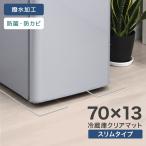冷蔵庫マット スリム 透明 2枚入り クリア 70×13cm 傷防止マット 下敷き 床保護 クリアマット 冷蔵庫用 カット可能 キズ防止 凹み防止 フローリング 家具 家電