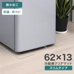 冷蔵庫マット スリム 透明 2枚入り クリア 62×13cm 傷防止マット 下敷き 床保護 クリアマット 冷蔵庫用 カット可能 キズ防止 凹み防止 フローリング 家具 家電