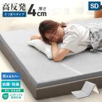 マットレス セミダブル 三つ折り 高反発 硬さ190N 厚み4cm マットレストッパー 洗えるカバー 腰痛 ベッド フラット 寝具 快眠 睡眠 抗菌 防臭 WEIMALL