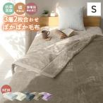 毛布 シングル 暖かい 2枚合わせ ブランケット ひざ掛け おしゃれ 厚手 吸湿発熱 洗える 静電気防止 抗菌 防臭 あったか シルキータッチ 3層構造 冬