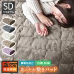 敷きパッド 冬 セミダブル 120×205cm 発熱 +2℃ 洗える 静電気抑制 ズレ防止 抗菌 防臭 あったか 洗える F-tech 暖かい あったかい 敷パッド 快眠 WEIMALL