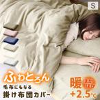 掛け布団カバー シングル 布団カバー 冬 暖かい 毛布にもなる 毛布カバー あったか おしゃれ 静電気防止 洗える 羽毛布団 掛けカバー 布団 北欧 無地