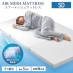 マットレス 高反発 セミダブル 三つ折り 厚さ5cm 洗える エアー 高反発マットレス  折りたたみ 敷き布団 通気性 腰痛 寝具 マットレストッパー ベッド