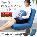 座椅子 リクライニング ポケットコイル 極厚 折りたたみ 日本製ギア 全2色 チェア こたつ 椅子 コンパクト 1人掛け ソファ あぐら 新生活 WEIMALL
