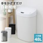 ショッピングごみ箱 ゴミ箱 自動開閉 48L 蓋つき 全2色 めざましテレビで紹介 非接触 全自動 センサー 触れない 大容量 48リットル ダストボックス ごみ箱 ふた リビング キッチン