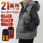 電熱ベスト フード付き 電熱ジャケット 21エリア発熱 ヒーターベスト 3段階温度調整 軽量 洗える 撥水 防寒着 ヒートベスト 作業着 男女兼用 冬 寒がり WEIMALL