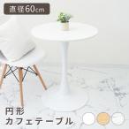 カフェテーブル ダイニングテーブル 丸テーブル 60cm 円卓 一人暮らし おしゃれ 机 北欧 簡単組立 ホワイト 白 ナチュラル 木目 大理石風 コンパクト WEIMALL
