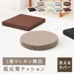 ショッピング低反発 クッション 低反発 高反発 座椅子 極厚ウレタン2層構造 厚さ5cm 洗える カバー 椅子 座布団 おしゃれ 椅子用 ドライブ スクエア 角型 丸型 腰痛 テレワーク 在宅