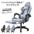 ゲーミングチェア ファブリック オフィスチェア おしゃれ フットレスト付き リクライニング キャスター付 椅子 ハイバック デスクチェア パソコンチェア