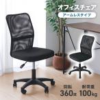 オフィスチェア アームレス メッシュ 通気性 肘掛けなし 肘置きなし キャスター付き デスクチェア ワークチェア パソコンチェア 昇降 高さ調整 回転