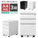 デスクワゴン デスクキャビネット 完成品 3段 オールロック 鍵付き キャスター付き A4サイズ収納可能 全段 フルオープン 大容量 オフィスワゴン サイド