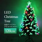 ショッピングクリスマスツリー クリスマスツリー 120cm LED 光 ファイバーツリー 北欧 スリム 木 ヌードツリー おしゃれ スリム 組立簡単 店舗用 おすすめ