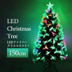 クリスマスツリー 150cm LED 光ファイバー 木 ヌードツリー おしゃれ スリム 組立簡単 北欧 置物 店舗用 ショップ用